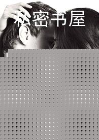 结束快穿攻略的普女回到现实后封面